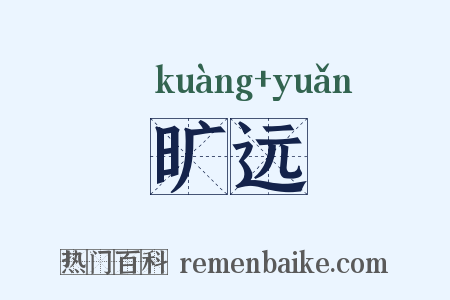 旷远是什么意思的图片